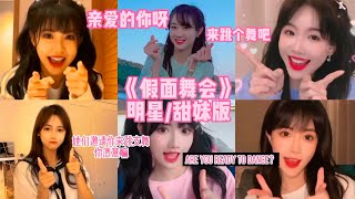 《假面舞会》-很美味 明星甜妹版Are you ready to dance！亲爱的你呀！来跳个舞吧！feat.赖美云徐梦洁李子璇周洁琼关晓彤柳岩