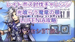 【DFFOO】レイドボス討伐チャレンジ【光喰らう魔竜の顎】LUFENIA安定クリアパーティ！【オペオム】