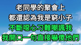 老同學的聚會上，都還認為我是窮小子，不斷噁心刁難嘲諷我，我開口一句直接嚇傻他們 | 晚風書坊