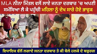 MLA ਨੀਨਾ ਮਿੱਤਲ ਵਲੋਂ ਲਾਏ ਜਨਤਾ ਦਰਬਾਰ 'ਚ ਅਪਣੀ ਸਮੱਸਿਆ ਲੈ ਕੇ ਪਹੁੰਚੀ ਮਹਿਲਾ ਨੂੰ ਦੇਖ ਸਾਰੇ ਹੋਏ ਭਾਵੁਕ