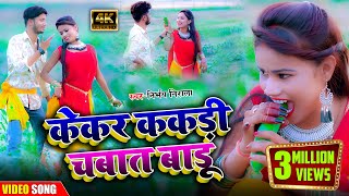 #video केकर #ककड़ी_चबात बाडू | #rk_rajni_kaushal | JF Music | Bhojpuri new song 🎵