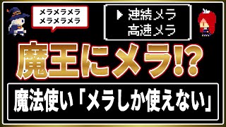 【ゆっくり 名作朗読】魔法使い「メラしか使えない」【ドラゴンクエスト風SS】【勇者SS】【ドラクエ風SS】