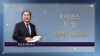 2024년 9월 28일 오이코스 새벽기도회