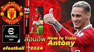 สอน วิธีอัพ แอนโทนี่ (How to Train Antony) level-96 efootball ™2024