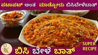 ಪಟಾಪಟ್ ಅಂತ ಮಾಡ್ಬೋದು ಬಿಸಿಬೇಳೆಬಾತ್ | Bisi Bele Bath Recipe | Bisibelabath Recipe | Sambar Rice