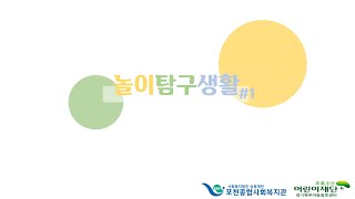 [포천종합사회복지관] 아동놀권리옹호를 위한 \