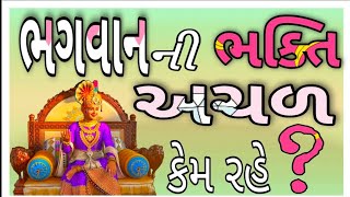 ભગવાનની ભક્તિ અચળ કેમ રહે?📿🤔, Vachanamrut, Swaminarayan Krupa, Vachanamrut katha, Haricharitramrut