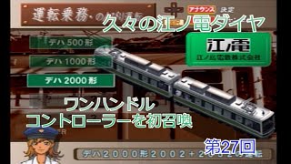 電車でGO!旅情編　車両に合わせてコントローラーを変更！　第27回【実況】