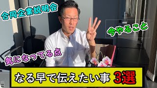 【21卒/就活】3月目前の今、伝えたい事『合同企業説明会/説明会/Web選考など』