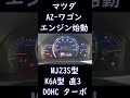 🚗マツダ・azワゴン（カスタムスタイルxt）mj23s エンジン始動★k6a型 660cc 直3 dohc ターボ shorts