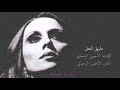 فيروز طريق النحل fairouz tari el nahl