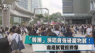 「韓團」演唱會強碰寵物展！　南港展覽館擠爆