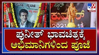 Puneeth Rajkumar ಪುನೀತ್ ಅಭಿಮಾನಿಗಳಿಂದ ಚಾಮರಾಜಪೇಟೆಯಲ್ಲಿ ಶ್ರದ್ಧಾಂಜಲಿ |AppuFans|Tv9 Kannada|