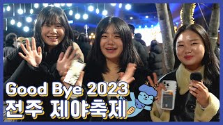 Welcome 2024🎉 새해를 맞이하는 전주시민들의 소망은?