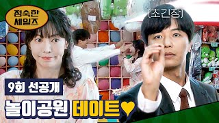 [9회 선공개] 숨 막히는 게임 실력💦 놀이공원 데이트 즐기는 연우진-김소연💖 | 〈정숙한 세일즈〉 11/9(토) 밤 10시 30분 방송!