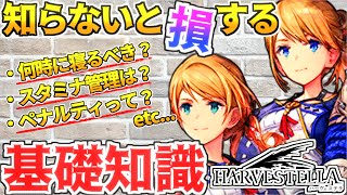 【ハーヴェステラ】攻略を簡単にする基礎知識9選【HARVESTELLA】