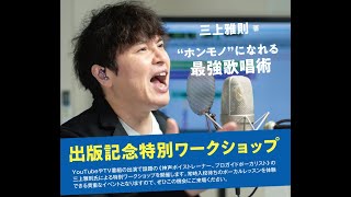 三上雅則『“ホンモノ”になれる最強歌唱術』出版記念特別ワークショップ【2023.12.29（金）第１部：13時〜　第２部：15時〜　＠島村楽器 広島パルコ店】