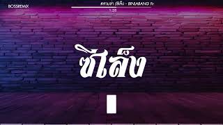 #สามช่า (ซีเล็ง - BINLABANG Feat. BOZO) แดนซ์เบสแน่น BOSSREMiX