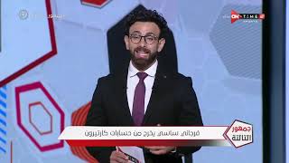 جمهور التالتة - إبراهيم فايق يؤكد خروج "فرجاني ساسي" لاعب الزمالك من حسابات كارتيرون