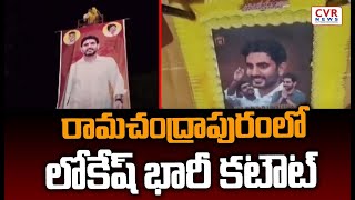 రామచంద్రాపురంలో లోకేష్ భారీ కటౌట్ | Huge Nara Lokesh Cutouts In Ramachandrapuram