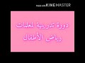دورة تدريبية لمعلمات رياض الأطفال.  الحلقة ١