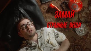 ЗАМАЙ - СТРАННЫЕ ВЕЩИ (ПРЕМЬЕРА КЛИПА 2020)