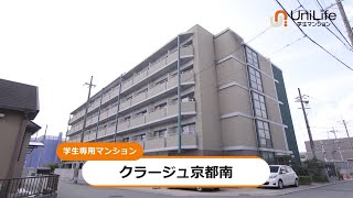 【ユニライフ公式動画】クラージュ京都南