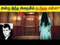 89 வருடமாக போலீஸை அலறவிட்டு கொண்டிருக்கும் Murder Mystery, அன்று இவரை கொன்றது எது?