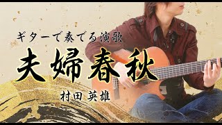 「夫婦春秋/村田英雄」ギターカラオケ