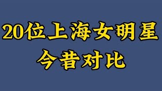 20位上海女明星今昔，孙俪马伊琍杨颖毛阿敏都是顶流，你还认识谁【煦风影视】