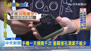 20200309中天新聞　小心防疫漏洞！　手機螢幕比馬桶含菌高3.5倍