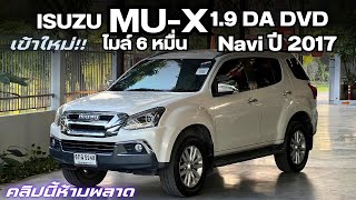 #รถมือสอง ISUZU MU-X 1.9 DA DVD NAVI ปี 2017 รถเข้าใหม่ไมล์น้อย สนใจโทร 0825713369