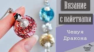 ВЯЗАНИЕ С ПАЙЕТКАМИ: Чешуя Дракона |  CROCHET with paillettes TUTORIAL: Dragon Scales