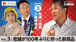 食のこだわりバトル ROUND3「伝統×挑戦=最強商品」　Vol.3「老舗が100年ぶりに作った新商品 」