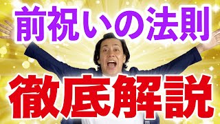 前祝いの法則【予祝のやり方】徹底解説