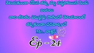 Mr.. రాక్షస్ పార్ట్ 24/ హార్ట్ టచింగ్ అండ్ ఎమోషనల్ లవ్ స్టొరీ బై దేవాన్షిక జాను