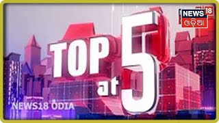 Top5 at 5 Bulletin | ସନ୍ଧ୍ୟା ସମୟର 5ଟି ମୁଖ୍ୟ ଖବର | 5th Sept 2021