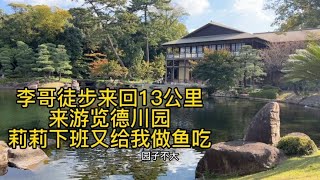 李哥徒步来回13公里 来游览德川园 莉莉下班又给我做鱼吃