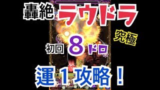 【モンスト】ラウドラ【轟絶・究極】初回8泥運1編成！