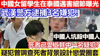 🔴中國女留學生在泰國遇害細節曝光！武漢警方逮捕3名嫌犯！疑犯曾調查死者背景設計戀愛圈套！死者已愛上其中一名疑犯? #泰國 #中國 #綁架 ｜CC字幕｜Podcast｜日更頻道