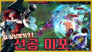 [와일드리프트] 선공 미포★ Q 한대가 살상 무기!!