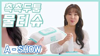 [A-SHOW] 애쇼 두툼두툼!! 물티슈편