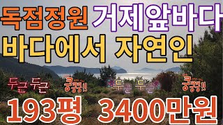 거제도 최남단 바닷가 특급조망  자연인땅193평(더보기참고)