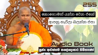 කොහොමත් යන්න වෙන එකේ ආපහු හැරිලා බලන්න එපා - Ven Aluthgama Pagnnasara Thero - Budu Bana