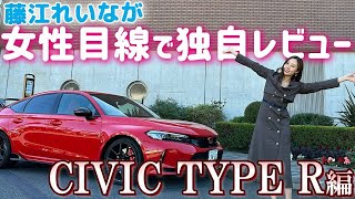 【CIVIC TYPE R】初の試み？！女性目線でチーマガ独自レビュー！【藤江れいな編】