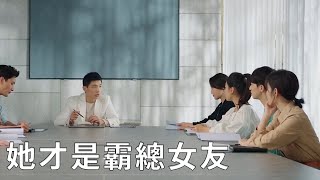 💖心機女當眾向霸總示愛，不料他的女友正是對面的小助理！【不说谎恋人 Mr. Honesty】