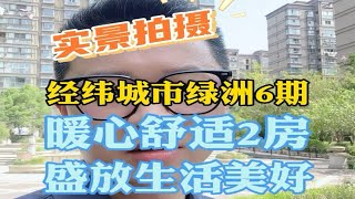 宝山上大，经纬城市绿洲6期，暖心舒适2房，盛放生活美好