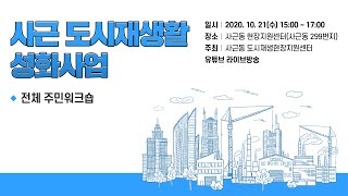 사근동 도시재생활성화 사업 주민 워크숍