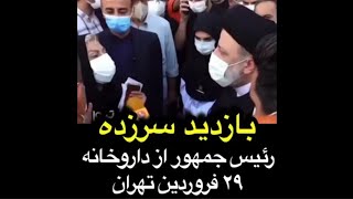 بازدید سرزده رئیس جمهور از داروخانه ۲۹ فروردین