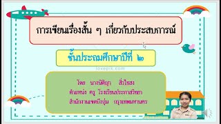 การเขียนเรื่องสั้นๆ เกี่ยวกับประสบการณ์ ชั้นประถมศึกษาปีที่ 2